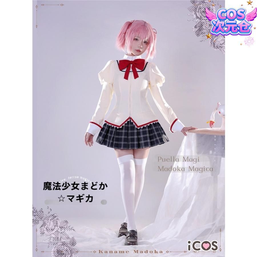 ♥ ICOS 魔法少女まどか マギカ 見?原中学校 制服 鹿目まどか 暁美ほむら 美樹さやか 巴マミ ハロウィン 新発売 仮装 キャラクター服