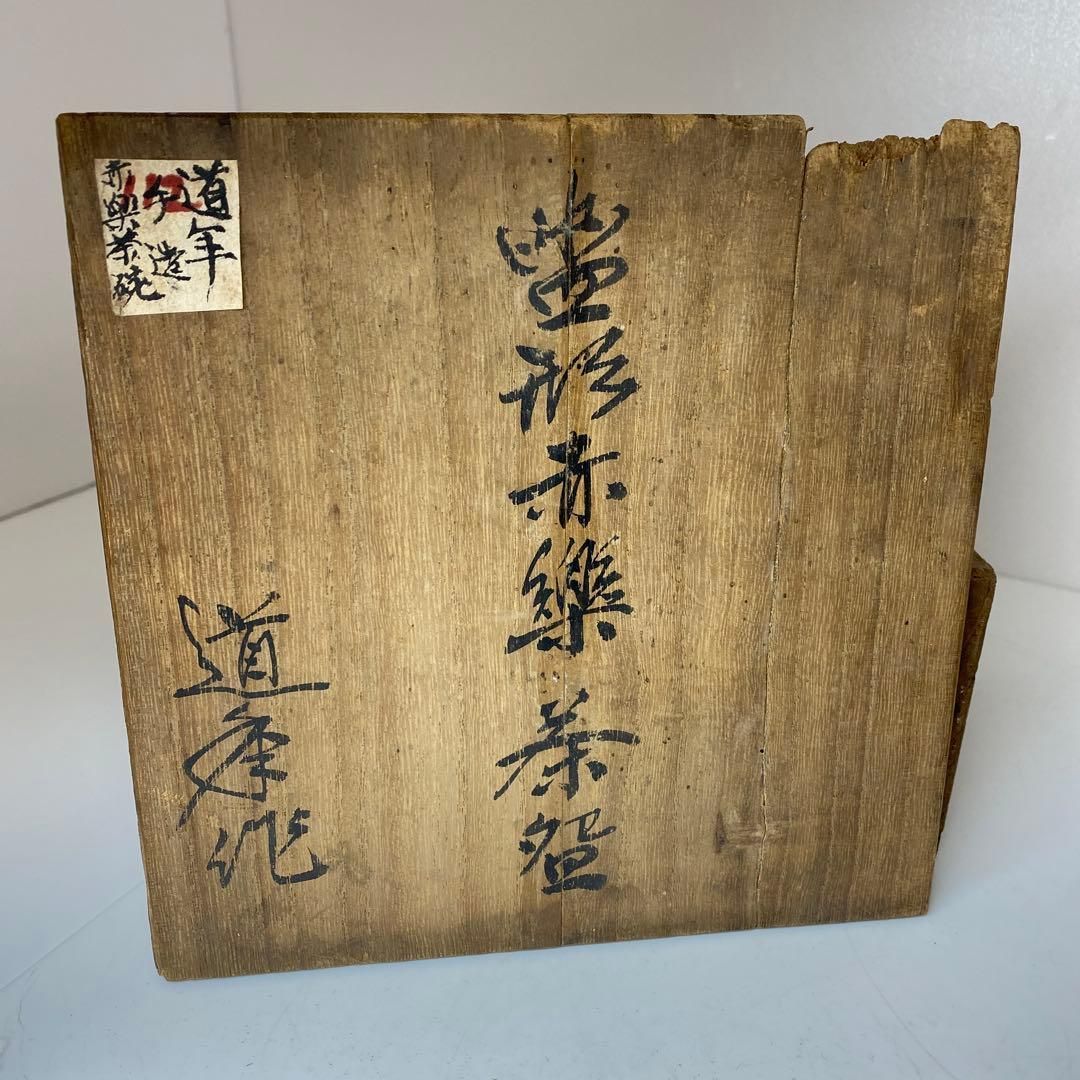 中村通年 くつ形赤楽茶碗 共箱 幅約14㎝ 東Y7-0116 2F