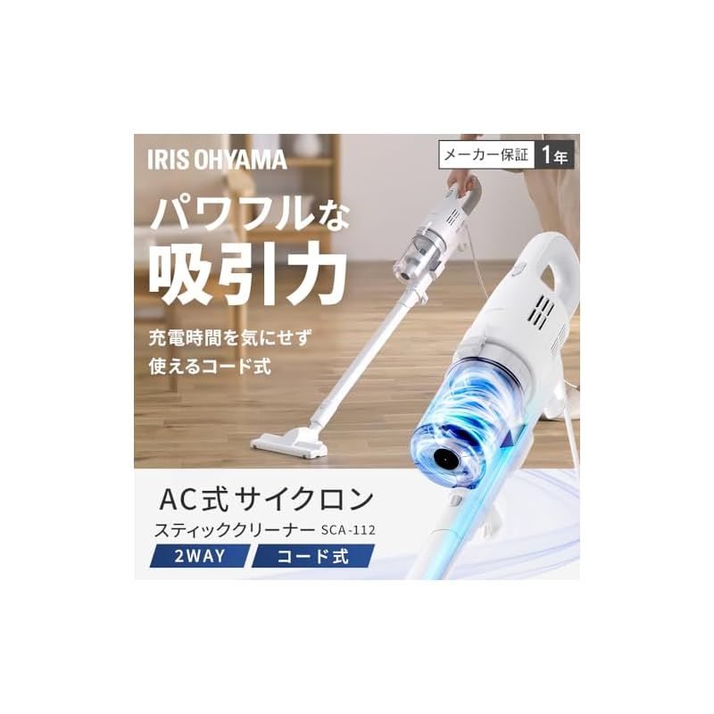 アイリスオーヤマ 掃除機 コード式 サイクロン 軽量 スティッククリーナー 2 WAY SCA-112-W ホワイト 0
