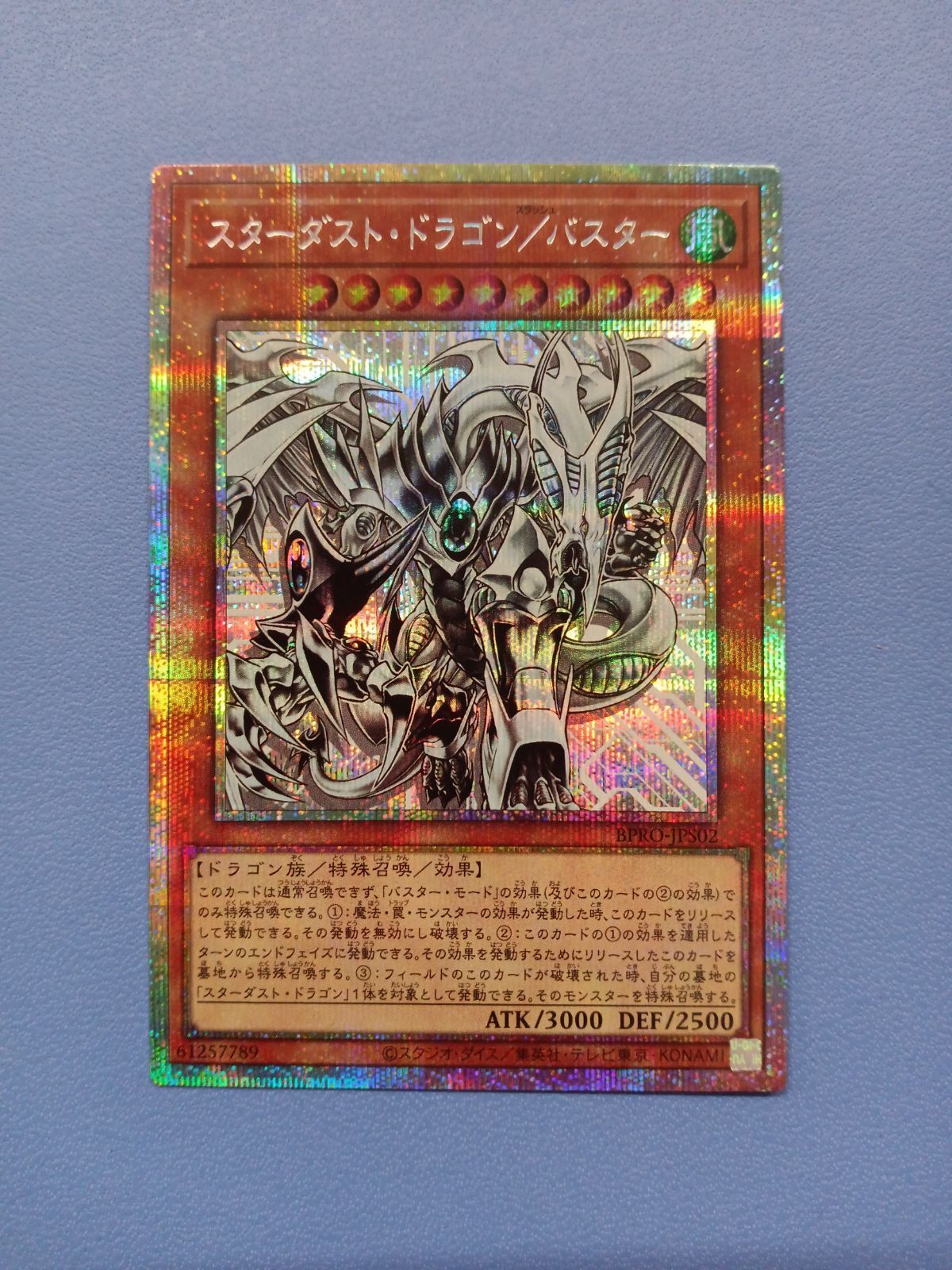 スターダスト・ドラゴン/バスター（プリズマティックシークレット