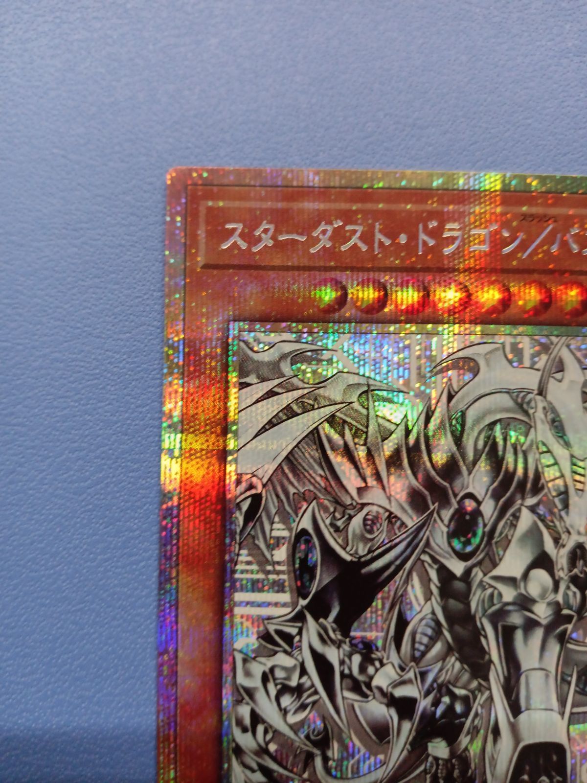 スターダスト・ドラゴン/バスター（プリズマティックシークレット