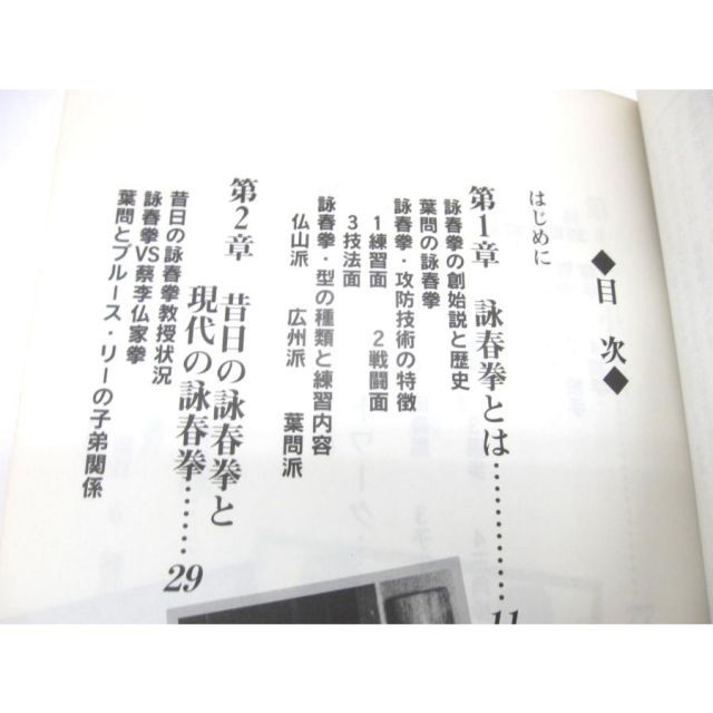 詠春拳入門 増補改訂版 | ブルース・リーが学んだ戦慄の実戦拳法