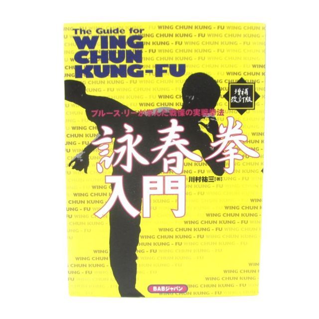 詠春拳入門―ブルース・リーが学んだ戦慄の実戦拳法 （増補改訂版）本 UZ774