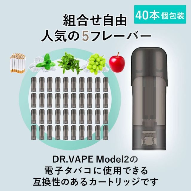 互換REP DR.VAPE Model2用 カートリッジ ドクターベイプ モデル2用 カートリッジ 40本セット ドクターベイプ モデル2用 フレーバー VAPE 個包装 電子タバコ 電子たばこ 簡単 コスパ 使い捨て 爆煙 組合せ自由 メンソール コールドミ