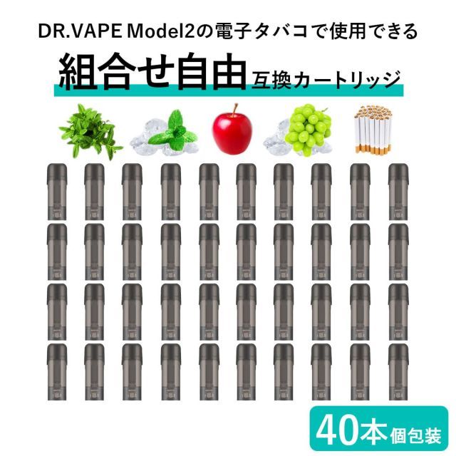互換REP DR.VAPE Model2用 カートリッジ ドクターベイプ モデル2用 カートリッジ 40本セット ドクターベイプ モデル2用 フレーバー VAPE 個包装 電子タバコ 電子たばこ 簡単 コスパ 使い捨て 爆煙 組合せ自由 メンソール コールドミ