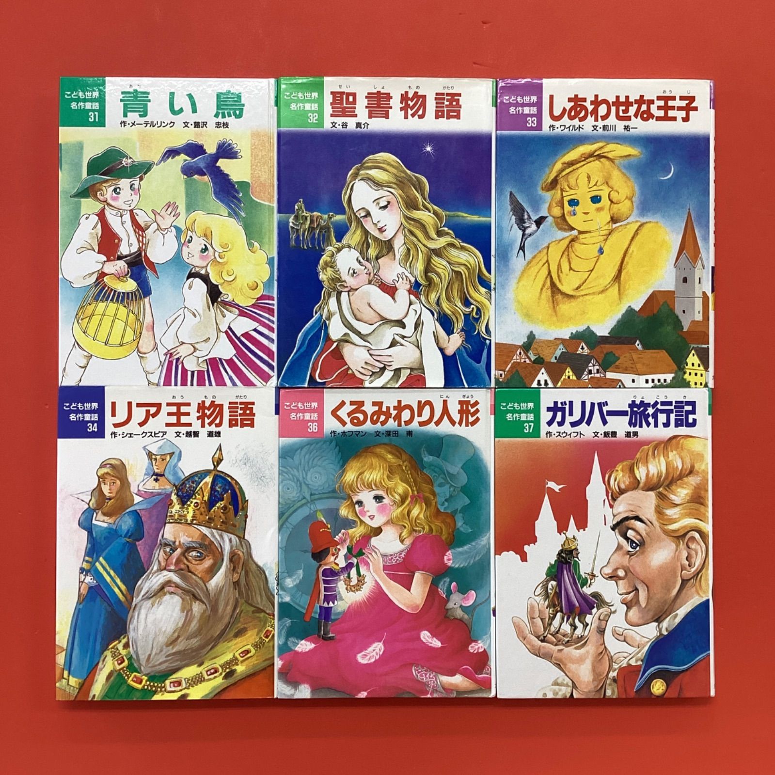 35巻欠品】 こども世界名作童話 1～40 単行本 39冊セット 12rm_a0_3