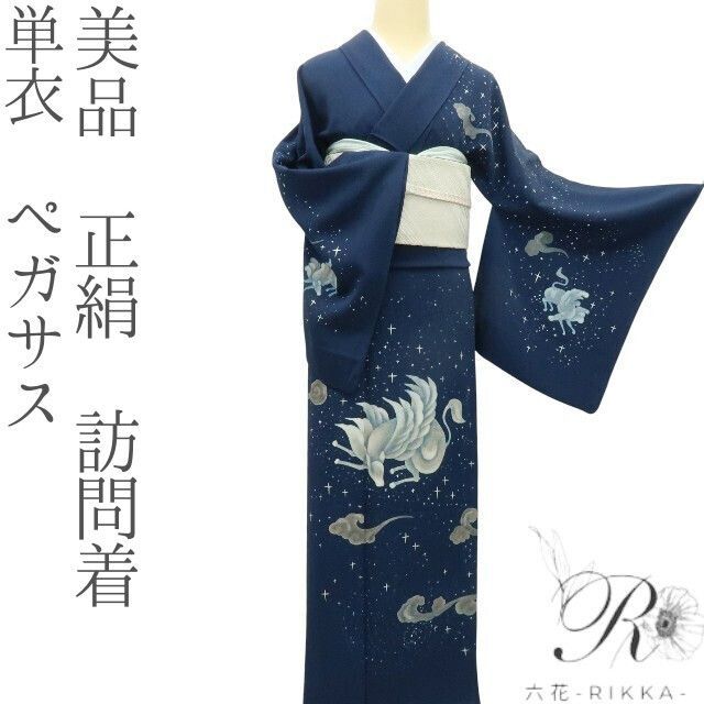 六花-RIKKA- 正絹 単衣 ペガサス 手縫い 訪問着 着物 A 3745