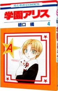 学園アリス　切り抜き　花とゆめ　樋口橘先生 Amazon.co.jp: 学園アリス 2 (花とゆめCOMICS) : 樋口橘: 本