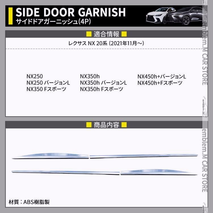 レクサスNX 20系 パーツ サイドドアガーニッシュ 4P メッキパーツ カスタム パーツ エアロパーツ 外装 LEXUS NX