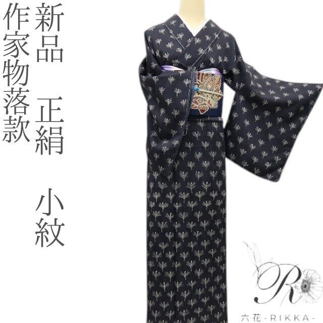 六花-RIKKA- 正絹 作家物落款 手縫い 小紋 着物 A 3729