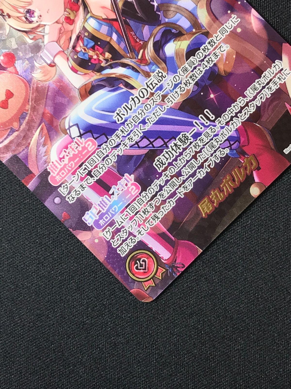 ホロカ 尾丸ポルカ