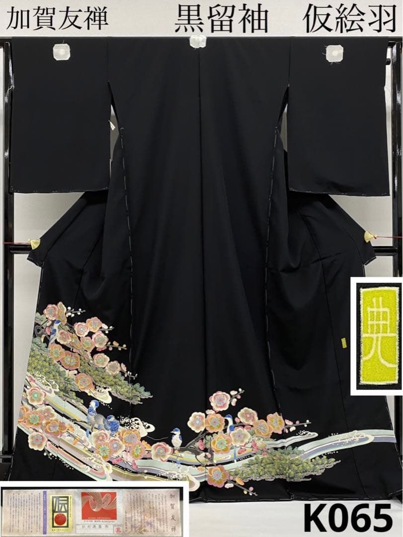 加賀友禅 杉村典重 落款入 黒留袖 仮絵羽 未仕立て品 鳥 正絹