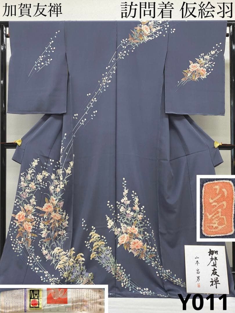 加賀友禅 山本富男 落款入 「花風」 訪問着 仮絵羽 未仕立て品 八掛付き 正絹 加賀友禅 山本富男 落款入 「花風」 訪問着 仮絵羽 未仕立て品 八掛