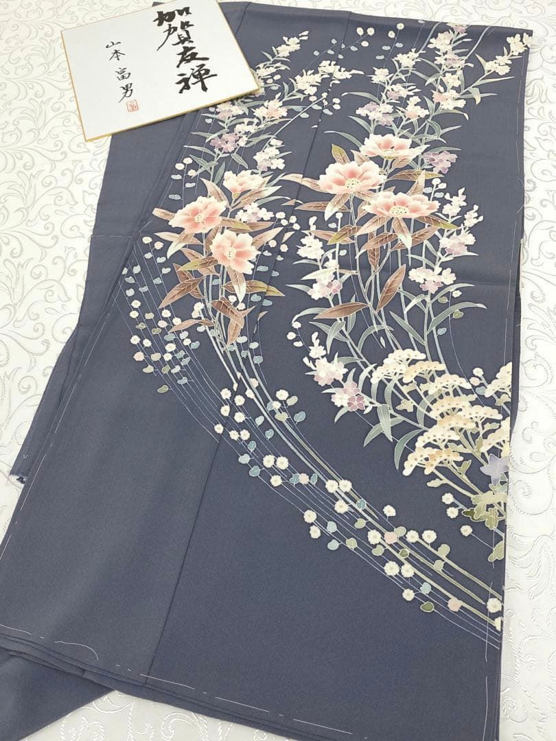加賀友禅 山本富男 落款入 「花風」 訪問着 仮絵羽 未仕立て品 八掛