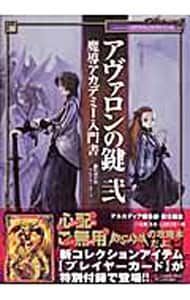 ≪初版未開封カード付≫アヴァロンの鍵魔導アカデミー設定資料ビジュアルファンブック ≪初版未開封カード付≫アヴァロンの鍵魔導アカデミー設定資料ビジュアル