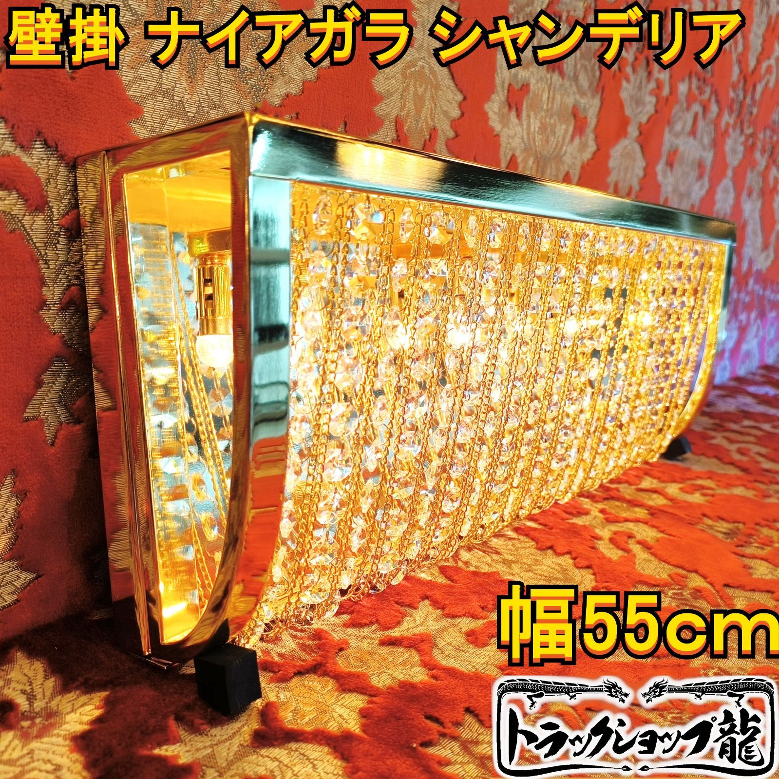 30％オフ 訳あり品 幅55cm BA15S口金ナイアガラシャンデリア 薄いゴールドメッキ クリスタルビーズ デコトラ アートトラック レトロ 照明70-C0651S