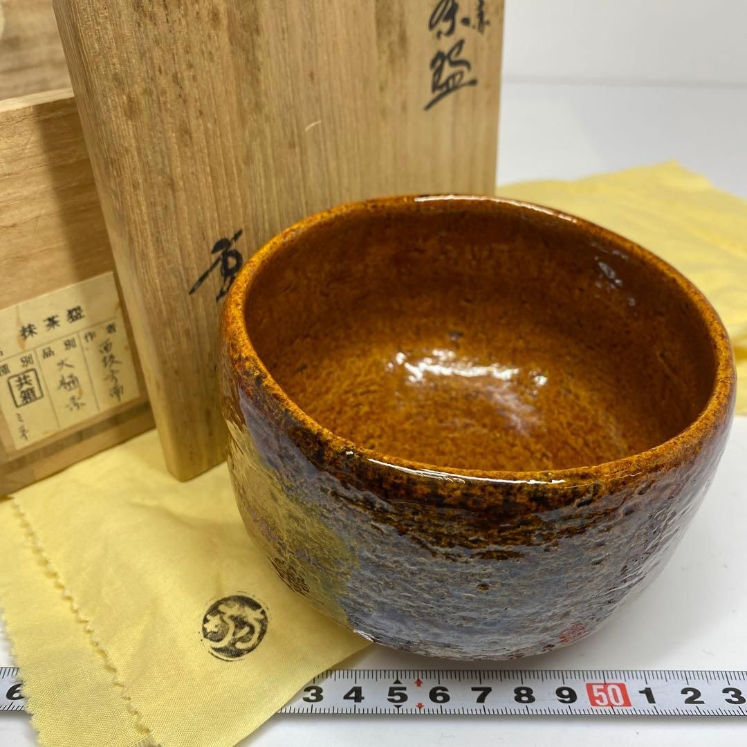 大樋焼 西坂方南 飴釉茶碗 共箱 幅約11.7㎝ 東さ7-0119 2F