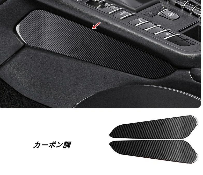 ポルシェ マカン Macan 用 センターコンソール シフト周り サイドトリムカバー 内装 ガーニッシュ パネル ドレスアップパーツ 2個 2色選択