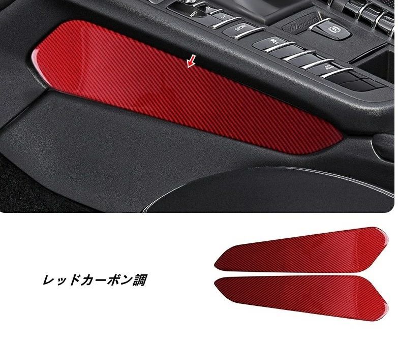 ポルシェ マカン Macan 用 センターコンソール シフト周り サイドトリムカバー 内装 ガーニッシュ パネル ドレスアップパーツ 2個 2色選択