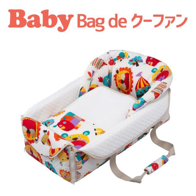 【新品】フジキ バッグdeクーファン ZOO（ズー） 動物柄 ホワイト 家の中ではもちろん、おでかけ時も活躍する 5way クーファン 