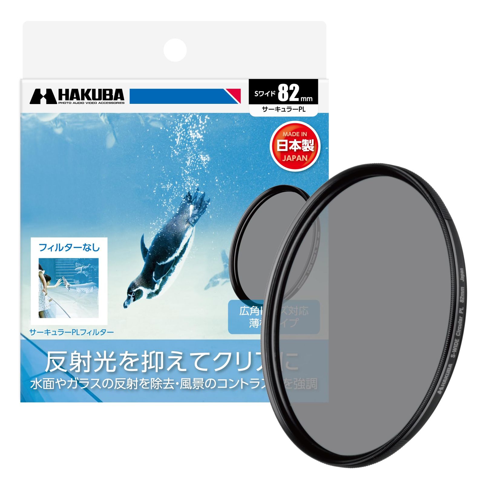 ハクバ HAKUBA C-PLフィルター 82mm S スクリュー ワイドサーキュラーPLフィルター 偏光フィルター 色彩強調 コントラスト強調 反射光抑制 薄枠 CF-SWCP82 4977187439113 82mm