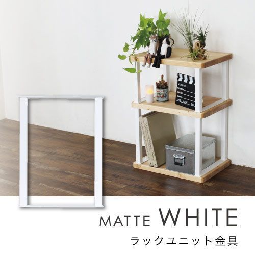 Ironna ラックユニット金具 白 350 取付用ねじ付属 2個 インテリア金具 八幡ねじ YAHATA DIY 通販