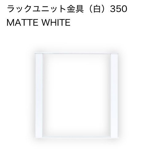 Ironna ラックユニット金具 白 350 取付用ねじ付属 2個 インテリア金具 八幡ねじ YAHATA DIY 通販