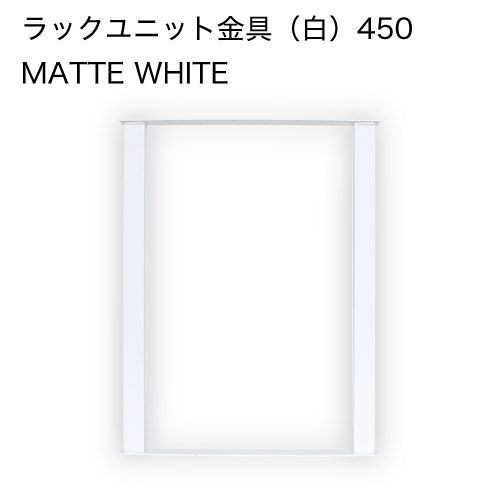 Ironna ラックユニット金具 白 450 取付用ねじ付属 2個 インテリア金具 八幡ねじ YAHATA DIY 通販