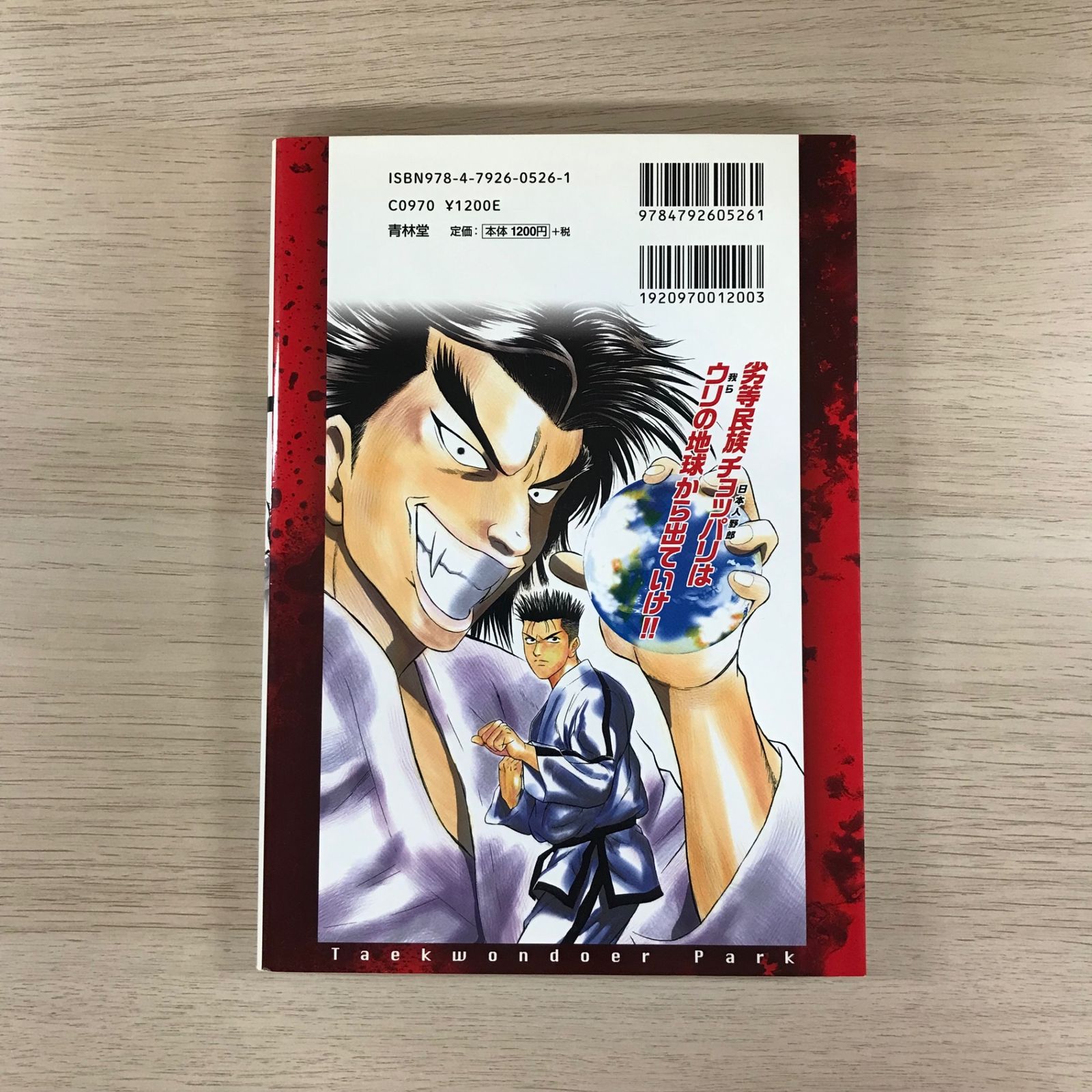 テコンダー朴/【作】白正男【画】山戸大輔/GF-0225037672-YP/GF09331