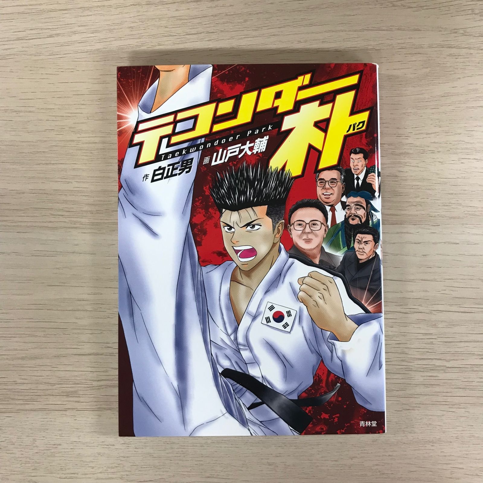 テコンダー朴青林堂版テコンダー朴コアマガジン版まとめ売り良品セット白正男山戸大輔 テコンダー朴/【作】白正男【画】山戸大輔/GF-0225037672-YP/GF09331