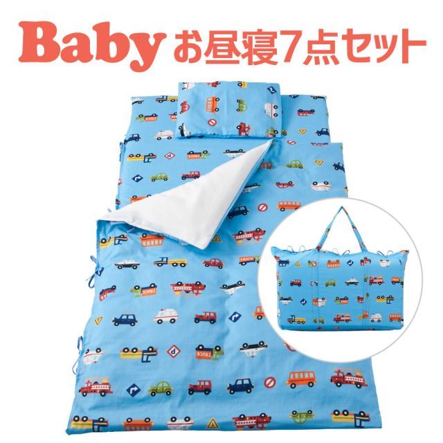 保育園用 ベビー布団 セット フジキ くるまパーク ベビー用お昼寝布団7点セット 携帯用バッグ付き ダブルガーゼ ブルー