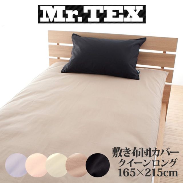 敷布団カバー クイーンサイズ Mr.TEX ミスターテックス 抗菌防臭 敷き布団カバー クイーンロング 165×215センチ