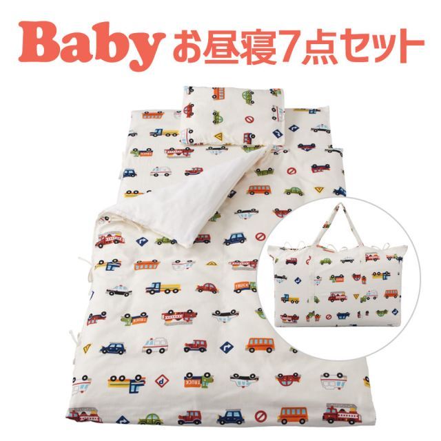 保育園用 ベビー布団 セット フジキ くるまパーク ベビー用お昼寝布団7点セット 携帯用バッグ付き ダブルガーゼ ホワイト