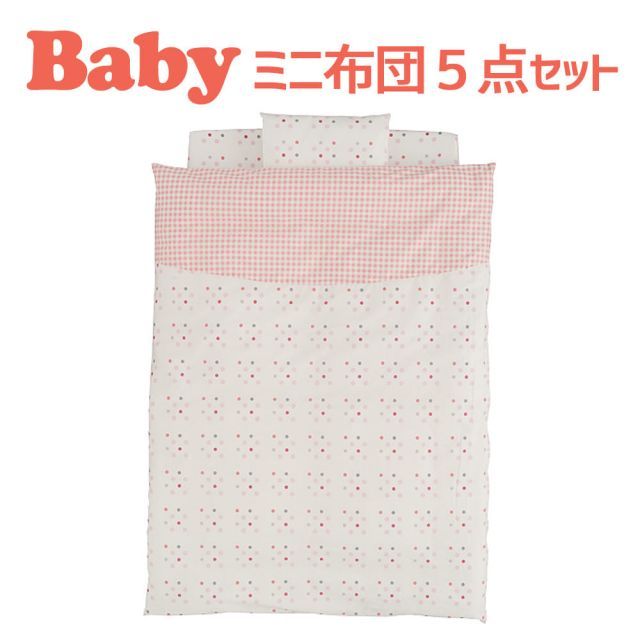 ベビー布団 セット フジキ ベビーポルカ 2ベビー用ミニ布団5点セット 小さいサイズのお布団