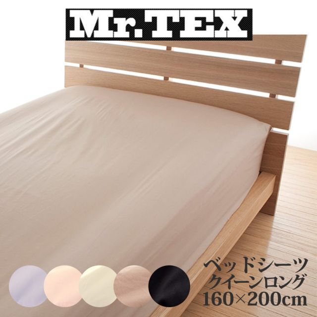 敷布団カバー クイーンサイズ Mr.TEX ミスターテックス 抗菌防臭 ベッドシーツ クイーンロング 160×200×30センチ