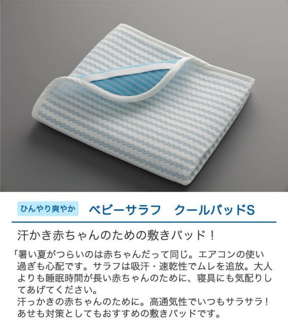 ベビー用 敷きパッド salaf サラフ ベビーサラフ クールパッドS センチ
