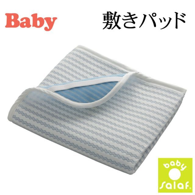 ベビー用 敷きパッド salaf サラフ ベビーサラフ クールパッドS 70×120センチ