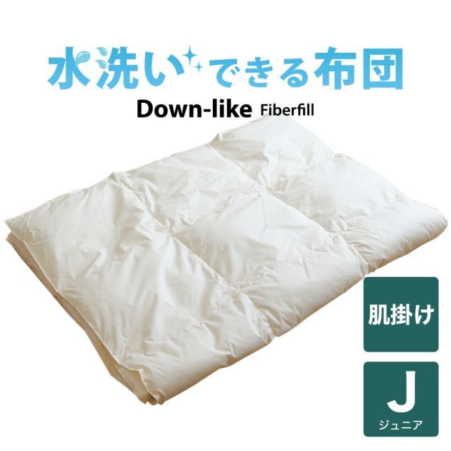 子供用布団 洗える布団 ダウンライク肌掛布団 ジュニア用 135×185センチ