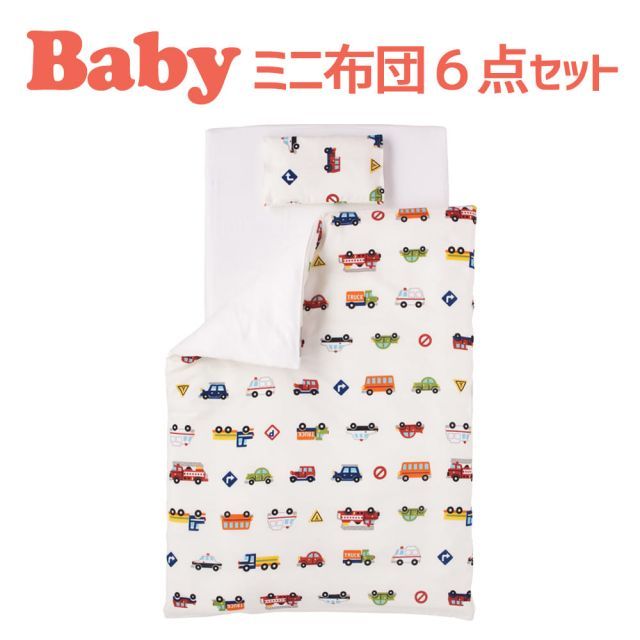 ベビー布団 セット フジキ くるまパーク ベビー用ミニ布団6点セット 小さいサイズのお布団 ダブルガーゼ