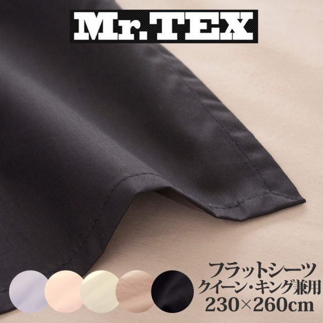敷布団カバー キングサイズ Mr.TEX ミスターテックス 抗菌防臭 フラットシーツ クイーン キング兼用 230×260センチ