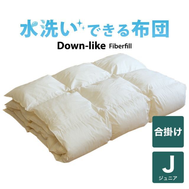 子供用布団 洗える布団 ダウンライク合い掛け布団 ジュニア用 135×185センチ