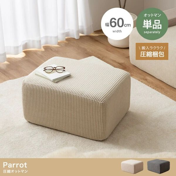 送料無料 単品 圧縮 オットマン 幅60cm スツール