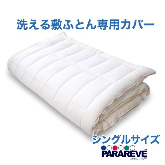 敷布団カバー シングルサイズ 洗える 敷ふとん 洗い替え用カバー 約100×210センチ 東洋紡の三次元スプリング構造体 パラレーヴ R カバー