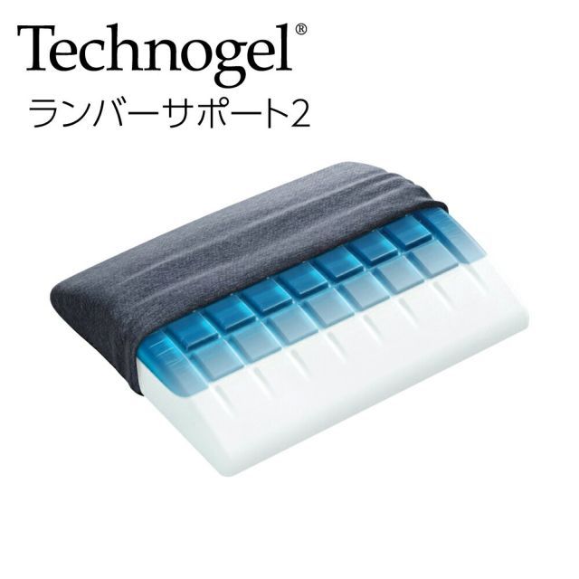 テクノジェル リビング ランバーサポート2 腰に負担のかからない自然な姿勢で座ることができる背当てクッション ジェルクッション ウレタン 椅子 いす クッション チェア 腰当 腰あて 車 ドライブ Technogel Living Lumbar Supp