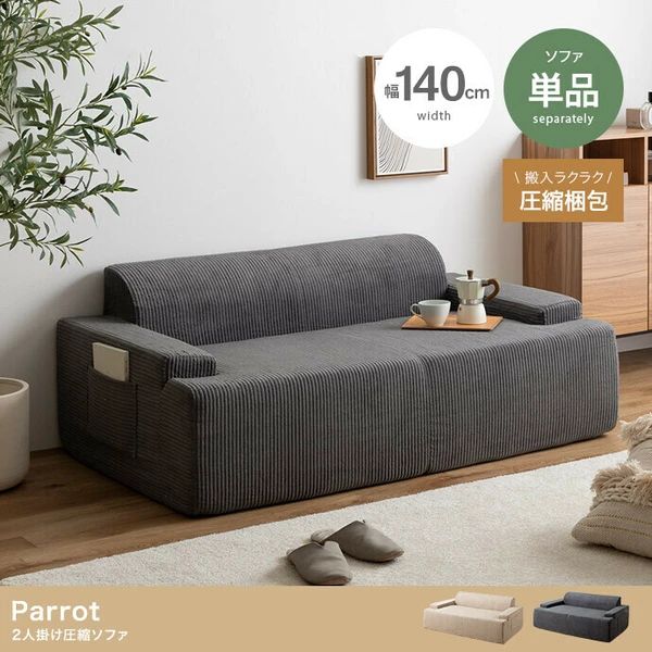 送料無料 単品 2人掛け 圧縮 ソファ 幅140cm ソファー