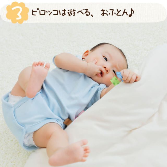 約 赤ちゃんとママをつなぐおふとん