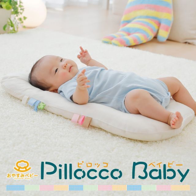 Pillocco Baby ピロッコ ベイビー 約64×40cm 赤ちゃんとママをつなぐおふとん