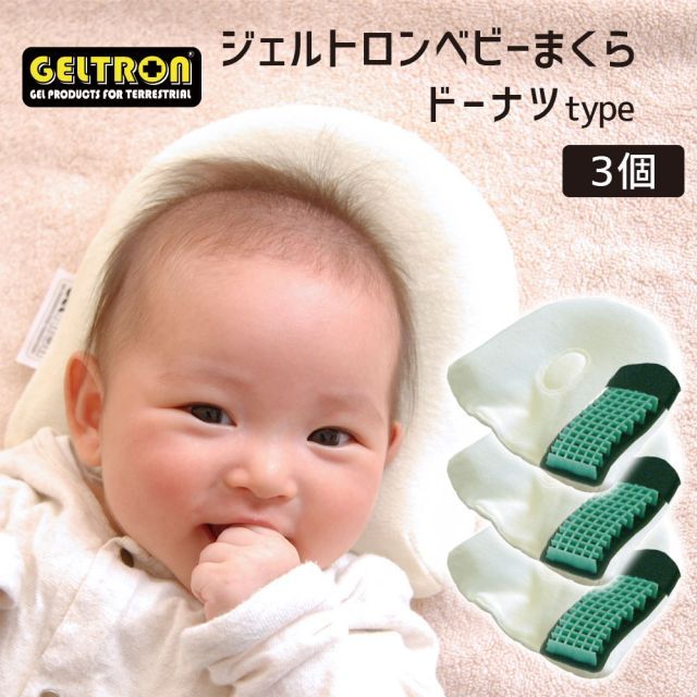 ベビー枕 ジェルトロン ベビー枕 3個セット 出産祝い ギフト 当店 人気 No.1ベビー枕の3個セット