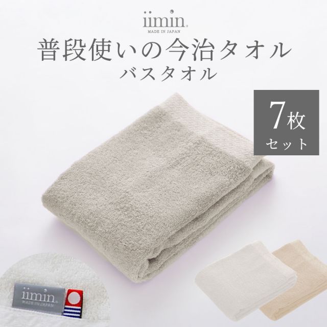 iimin 普段使いの今治バスタオル 7枚セット 今治タオルの柔らかな肌触り 吸水 速乾性を併せ持った高品質なバスタオル 抗菌 防臭 加工 日本製 国産 綿 おしゃれ ホテル ふわふわ 厚手 部屋干し 髪 風呂 入浴 身体 ホワイト ベージュ グレ