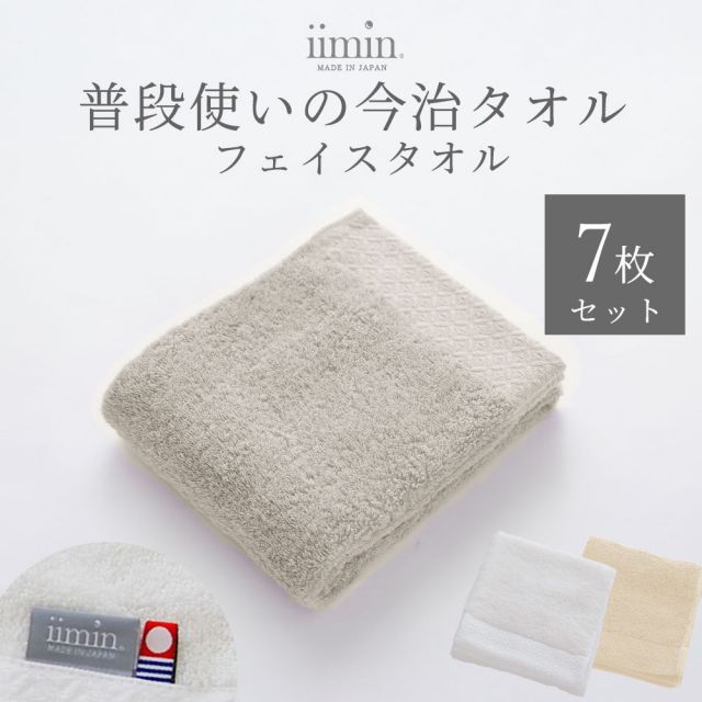 iimin 普段使いの今治フェイスタオル 7枚セット 今治タオルの柔らかな肌触り 吸水 速乾性を併せ持った高品質なフェイスタオル 抗菌 防臭 加工 日本製 国産 綿 おしゃれ ホテル ふわふわ 厚手 部屋干し 顔 手 汗拭きタオル ホワイト ベージ